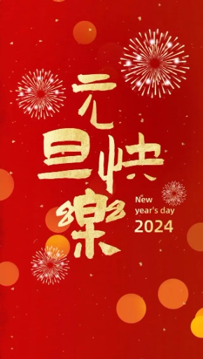 2024年，創(chuàng)利寶包裝機(jī)械祝大家，元旦快樂(lè)！